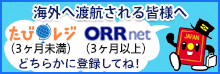 海外へ渡航される皆様へ　たびレジ（3ヶ月未満）、ORRnet（3ヶ月以上）　どちらかに登録してね！