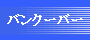 在バンクーバー日本国総領事館