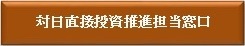 対日直接投資推進担当窓口