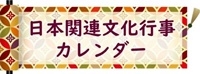 日本関連文化行事カレンダー