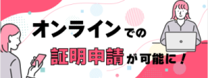オンラインでの証明申請が可能に!