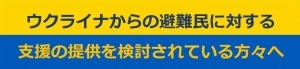 ウクライナからの避難民に対する支援